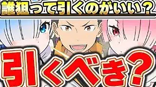 【⚠️最強コラボが控えてる！？⚠️】リゼロコラボは引くべき？当たったら嬉しいキャラや組みたい編成等について解説！！【パズドラ実況】＃パズドラ ＃リゼロ