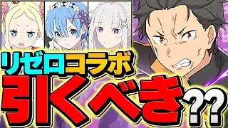 明日開催！リゼロコラボガチャは引くべき？迷ってる人向け解説！絶対に見ろ！！！！【パズドラ】