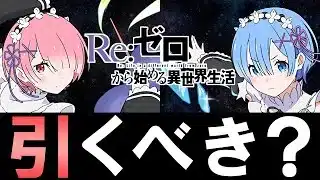 【※無課金・微課金勢は必見】本日開催!!リゼロコラボは引くべき?微課金目線で徹底解説!!【パズドラ】