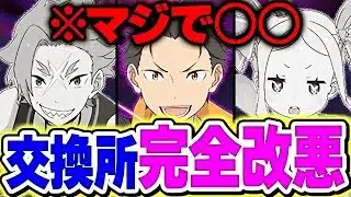 【炎上】パズドラ×リゼロコラボ、まさかの交換所改悪→正直”意味不明”です【パズドラ】