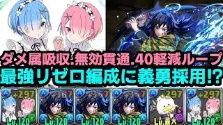 【パズドラ】レム＆ラム編成に義勇を詰めたら最強！？耐久力だとでも高いぞ！