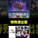 【#リゼロコラボ】レグルス・コルニアス降臨特殊演出集 【パズル&ドラゴンズ/#パズドラ】