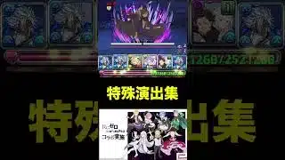 【#リゼロコラボ】レグルス・コルニアス降臨特殊演出集 【パズル&ドラゴンズ/#パズドラ】
