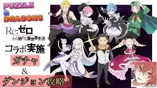【パズドラ×リゼロ 】今日から開始！ガチャ引いて攻略する