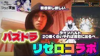 【パズドラ】念願のリゼロコラボ！色々炎上してるけど俺はコラボ自体で嬉しかった！