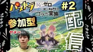 【パズドラ】視聴者といっぱい遊ぶ！/ヤメ〜こまる 【パズル&ドラゴンズ】【リゼロコラボ】