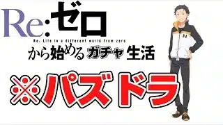『パズドラ』出遅れたから急いでガチャ回し奴したら…『リゼロコラボ』