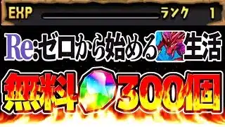 【初心者、復帰勢必見】炎上続きのパズドラをゼロから始めてみたらヤバすぎた【リゼロコラボ】