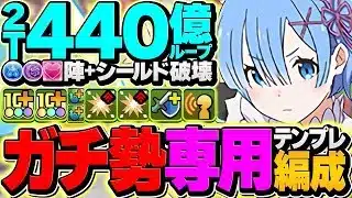【組めたら勝ち？】脳筋レムループ編成が最強すぎるｗｗｗｗｗｗｗｗｗ　月チャレンジ攻略！【パズドラ】