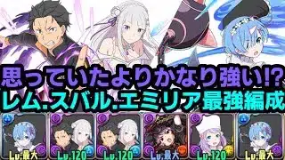 【パズドラ】レム.エミリア＆スバル編成が思っていたより悪くない！