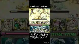 【パズドラ】天境チャレンジ！リダフレミルでクリア！ #パズドラ #推し攻略