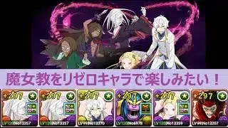 【パズドラ】魔女教　レグルスのスキル上げ＆シリウスとカペラを限界突破