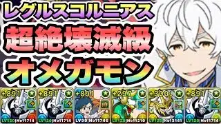 【パズドラ】レグルスコルニアス降臨！プリステラ攻略戦！超絶壊滅級！オメガモン×インペリアルドラモン！