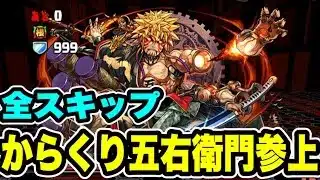 【全スキップ】からくり五右衛門参上 周回編成・立ち回り紹介！！【パズル&ドラゴンズ/#パズドラ】