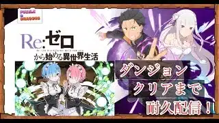 【パズドラ×リゼロ 】高難度ダンジョンクリアするまで終わりません