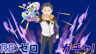 【生放送】リゼロコラボガチャを楽しく引きます！【パズドラ】