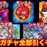 【あけおめ】新春！ソシャゲガチャ全部引くぞ放送！！【パズドラ/モンスト/にゃんこ/シャドバ/ウマ娘】