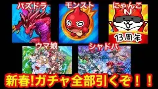 【あけおめ】新春！ソシャゲガチャ全部引くぞ放送！！【パズドラ/モンスト/にゃんこ/シャドバ/ウマ娘】
