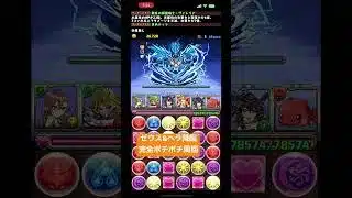 【パズドラ】ゼウス&ヘラ降臨ポチポチ周回編成【たこりーぬ】