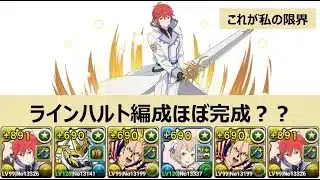 【パズドラ】ラインハルト編成ほぼ完成！？これがうちの限界(笑)～月へ行く～※部位破壊できてません