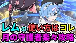 変身レムの強い使い方を教えます。月の守護者攻略【パズドラ】