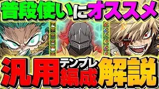 デク&ダイナマイトの汎用編成にアルが強い！花火対策&リジェネで耐久も抜群に！テンプレ編成紹介！【パズドラ】