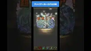 【パズドラ】ファイアーカーニバル５連！地味に嬉しい新キャラゲット！　 #パズドラ #微課金攻略 #パズドラ微課金