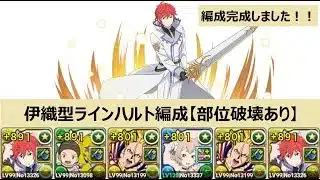 【パズドラ】ラインハルト編成が完成しました！！(伊織君入りで月)～部位破壊あり～