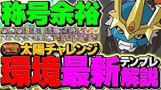 太陽チャレンジをインペリアルドラモンで攻略！これ組めば余裕！代用&立ち回り解説！【パズドラ】