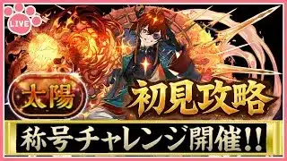 【パズドラ】新称号「太陽」チャレンジを推しキャラで初見攻略！【雑談】
