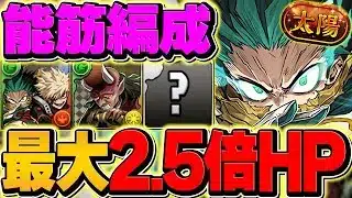 【脳筋最強】デク＆ダイナマイトで太陽チャレンジを破壊！耐久も火力も別次元で余裕クリア！【パズドラ】