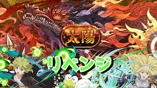 太陽チャレンジリューアイズ攻略部【パズドラ】