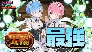 【パズドラ】とりあえず環境最強のレム&ラムで太陽チャレンジをクリアする