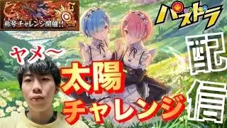 【パズドラ】初見太陽チャレンジいって見た⁉️配信/ヤメ〜こまる 【パズル&ドラゴンズ】【リゼロコラボ】