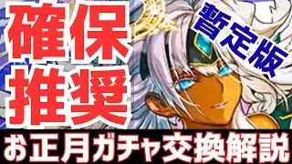 【パズドラ】全ユーザー必ず○○しろ！お正月ガチャ暫定版交換解説！