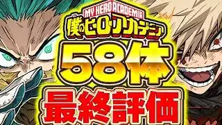 最強はさらに評価上昇！！ヒロアカコラボ全５８体の最終評価＆解説！！【パズドラ実況】＃パズドラ ＃ヒロアカ