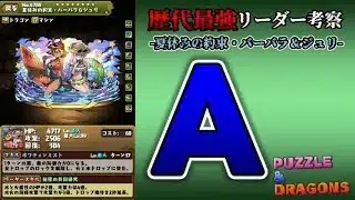 【パズドラ】歴代最強リーダー考察　夏休みの約束・バーバラ＆ジュリ 編