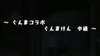 パズドラ ぐんまコラボ ぐんまけん 中級
