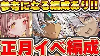 最強の正月フィリス編成存在！！みんなの正月キャラ使った編成がかなり参考になる！！【パズドラ実況】＃パズドラ