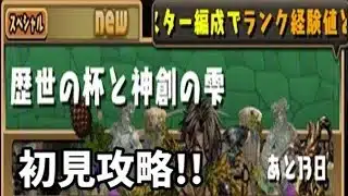 【パズドラ】歴世の杯と神創の雫ダンジョン・上級、初見攻略！！