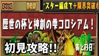 【パズドラ】４倍速。歴世の杯と神創の雫コロシアム、初見攻略！！