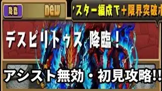 【パズドラ】デスピリトゥス降臨アシスト無効、初見攻略！！