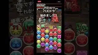 パズドラ始めました！ #ゲーム ＃パズドラ＃ショート