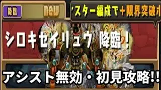 【パズドラ】シロキセイリュウ降臨アシスト無効、初見攻略！！
