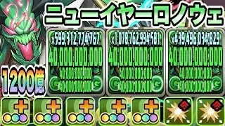 【パズドラ】熱狂ニューイヤーロノウェ！一撃１２００億！メイドイデアル＆ハロウィンスオウループ！正月ノルディス降臨！