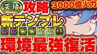 火力バカ上がりで再び環境最強へ！！強化されたバイオレットフィズの新テンプレ編成で天境チャレンジを攻略！！【パズドラ実況】＃パズドラ
