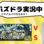 【パズドラ】無課金勢です、天境チャレンジ勝ちに行きます！