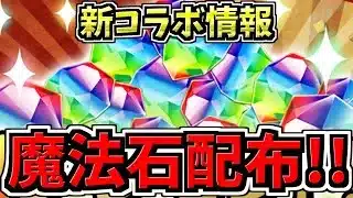 【魔法石配布】無料石と新コラボの情報とかとか！知らなきゃ損かも。パズドラ最新情報解説【パズドラ】