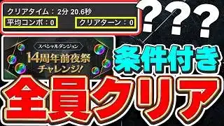 無課金編成から0ターン攻略まで！！必ず参考になる！！14周年前夜祭チャレンジの条件付きクリア編成多数紹介！！【パズドラ実況】＃パズドラ