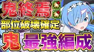 【パズドラ】レム編成が金星の守護者を全部位破壊で完全終焉に?! 現環境最強は誰もできない◯◯がぶっ壊れ?! レム自陣1体で組める部位破壊確定編成が強すぎる!! 【リゼロコラボ】